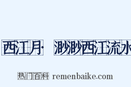 西江月·渺渺西江流水是什么意思的图片